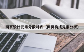 青州网页设计元素分散对齐（网页构成元素分析）