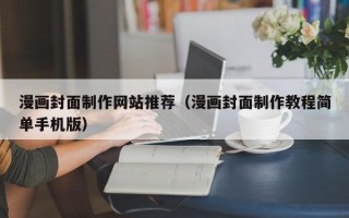 青州漫画封面制作网站推荐（漫画封面制作教程简单手机版）