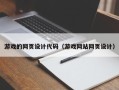 青州游戏的网页设计代码（游戏网站网页设计）